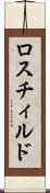 ロスチィルド Scroll