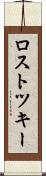 ロストツキー Scroll