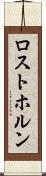 ロストホルン Scroll