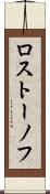 ロストーノフ Scroll