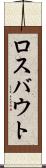 ロスバウト Scroll