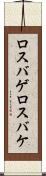 ロスバゲ Scroll