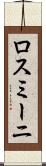 ロスミーニ Scroll