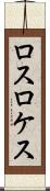 ロスロケス Scroll