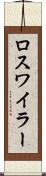ロスワイラー Scroll