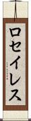 ロセイレス Scroll