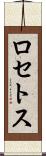 ロセトス Scroll