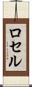 ロセル Scroll