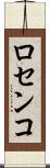 ロセンコ Scroll