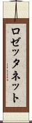 ロゼッタネット Scroll