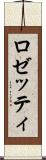 ロゼッティ Scroll