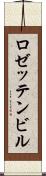 ロゼッテンビル Scroll