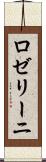 ロゼリーニ Scroll