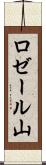 ロゼール山 Scroll