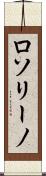 ロソリーノ Scroll