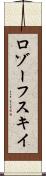 ロゾーフスキイ Scroll