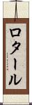 ロタール Scroll