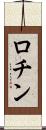 ロチン Scroll