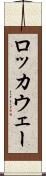 ロッカウェー Scroll