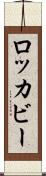 ロッカビー Scroll