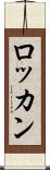 ロッカン Scroll