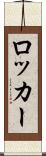 ロッカー Scroll