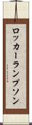 ロッカーランプソン Scroll