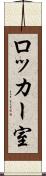 ロッカー室 Scroll