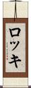 ロッキ Scroll