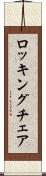 ロッキング・チェア Scroll