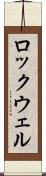 ロックウェル Scroll