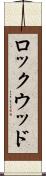 ロックウッド Scroll