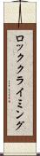 ロッククライミング Scroll