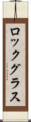 ロック・グラス Scroll