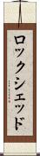 ロックシェッド Scroll