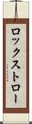 ロックストロー Scroll