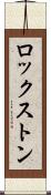 ロックストン Scroll