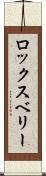ロックスベリー Scroll
