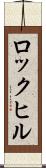 ロックヒル Scroll