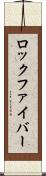 ロック・ファイバー Scroll