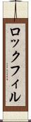 ロックフィル Scroll
