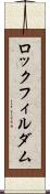 ロックフィル・ダム Scroll