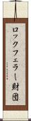 ロックフェラー財団 Scroll