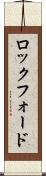 ロックフォード Scroll