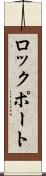 ロックポート Scroll