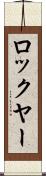 ロックヤー Scroll