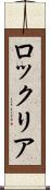 ロックリア Scroll