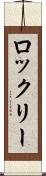 ロックリー Scroll