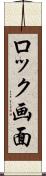 ロック画面 Scroll
