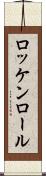 ロッケンロール Scroll